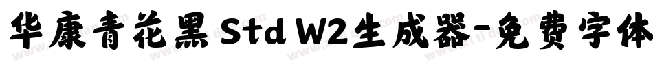 华康青花黑 Std W2生成器字体转换